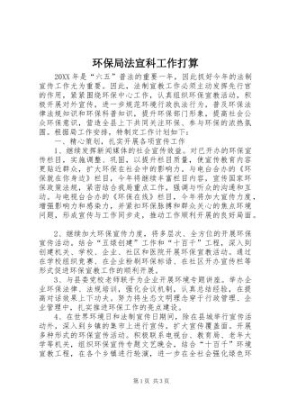 2024年环保局法宣科工作打算