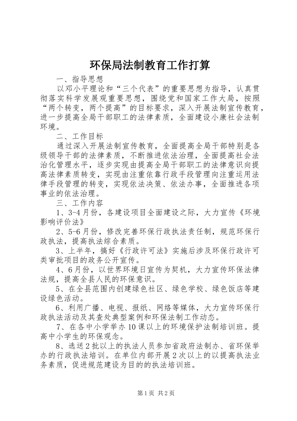 2024年环保局法制教育工作打算_第1页