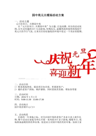 园中苑元旦暖场活动方案(修)