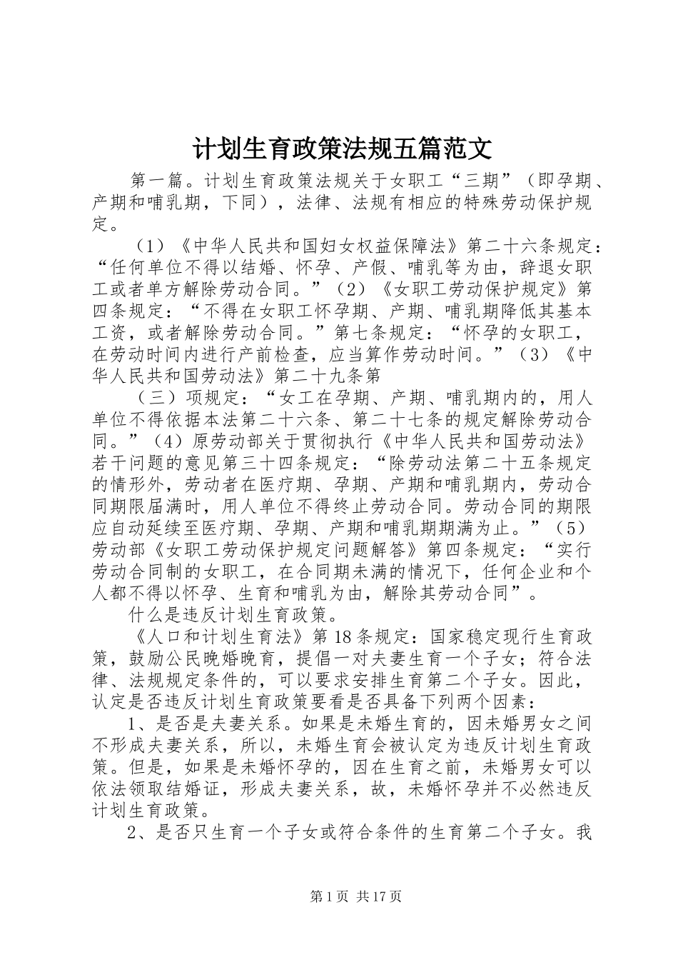 2024年计划生育政策法规五篇范文_第1页