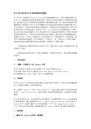 在S7300400型PLC中使用高级语言编程