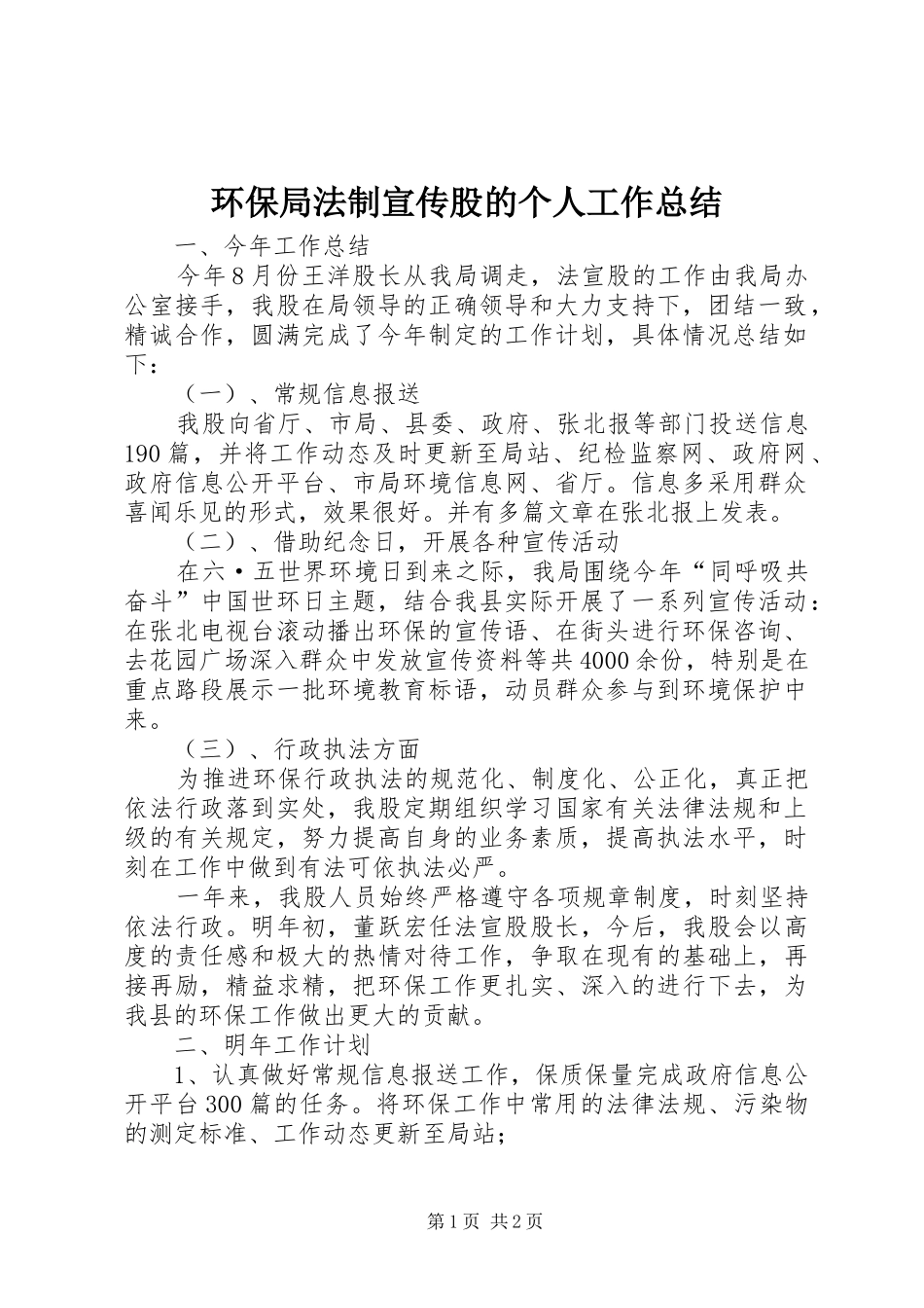 2024年环保局法制宣传股的个人工作总结_第1页