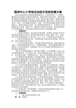 园洲中心小学依法治校示范校创建方案