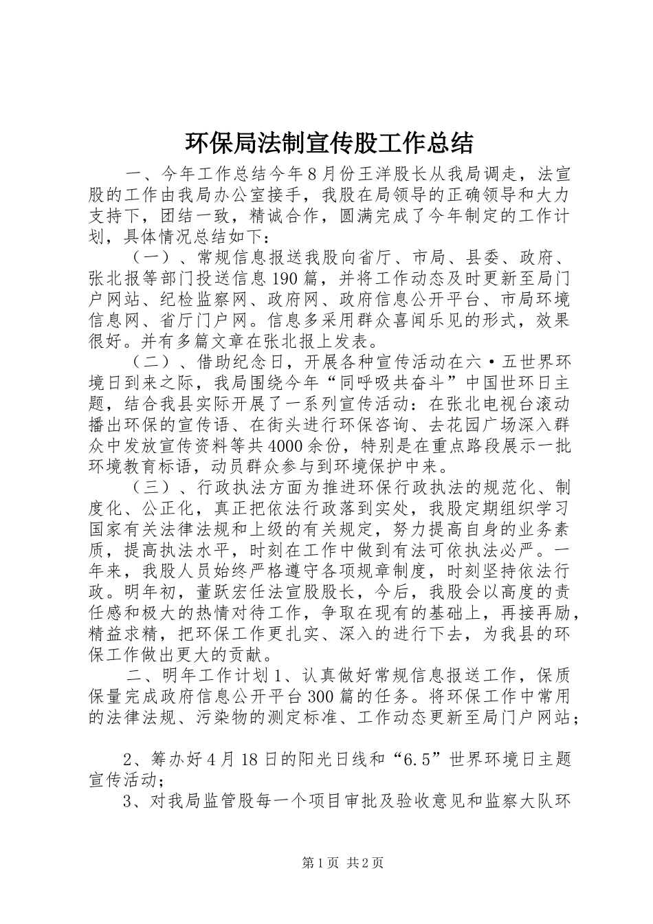 2024年环保局法制宣传股工作总结_第1页