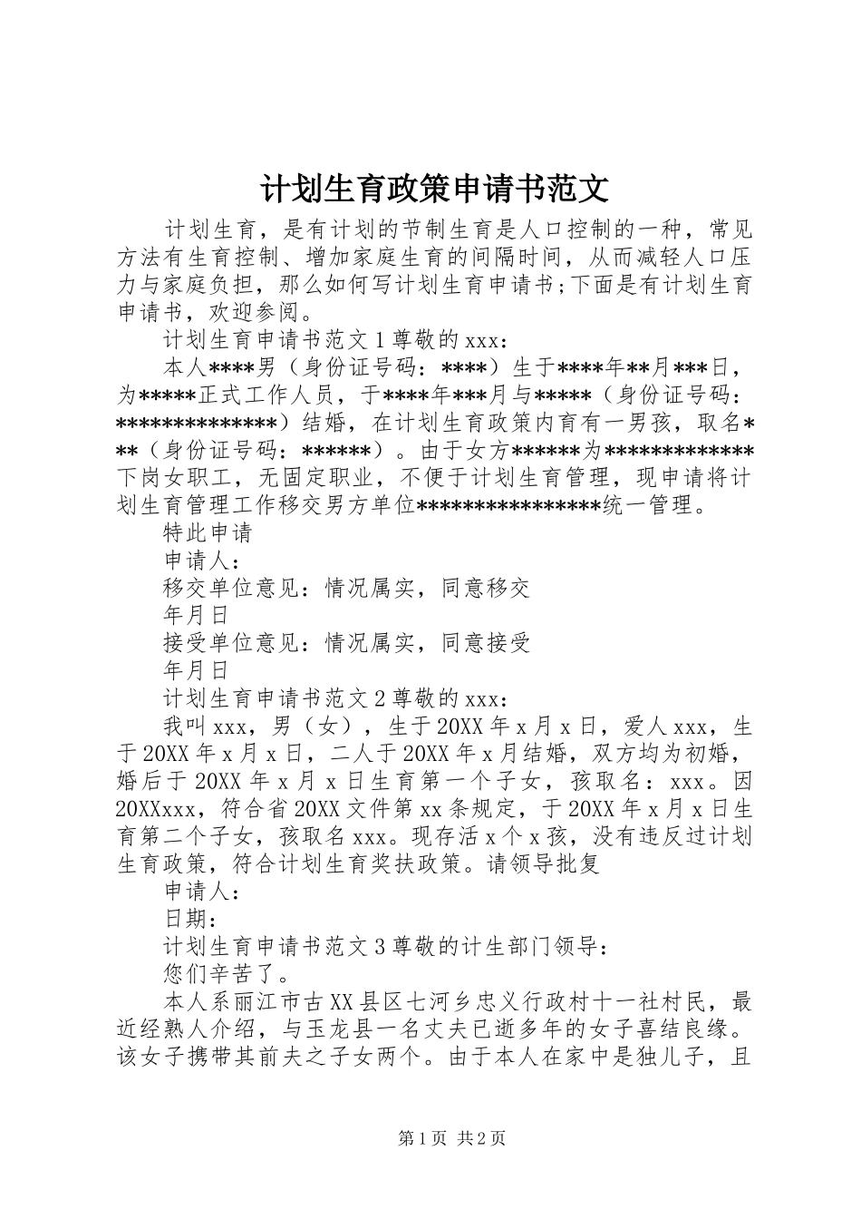 2024年计划生育政策申请书范文_第1页