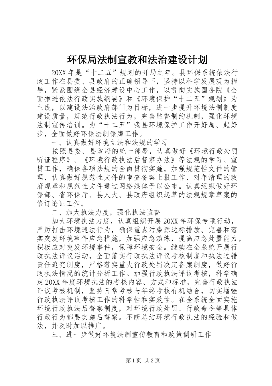 2024年环保局法制宣教和法治建设计划_第1页