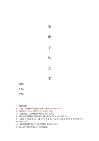 园林绿化工程临时用电专项方案