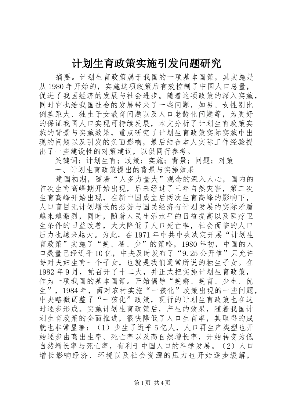 2024年计划生育政策实施引发问题研究_第1页