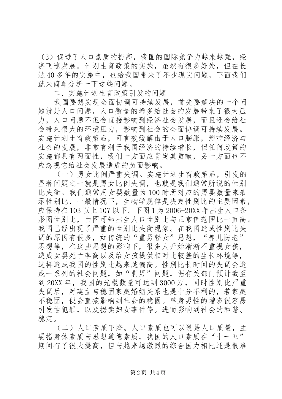 2024年计划生育政策实施引发问题研究_第2页