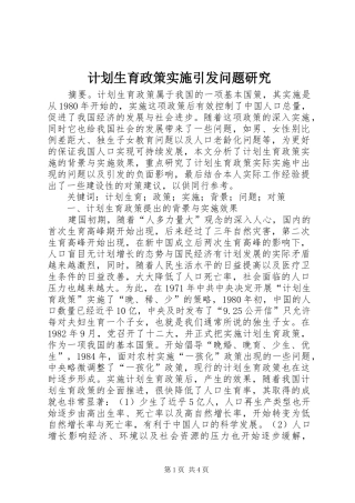 2024年计划生育政策实施引发问题研究