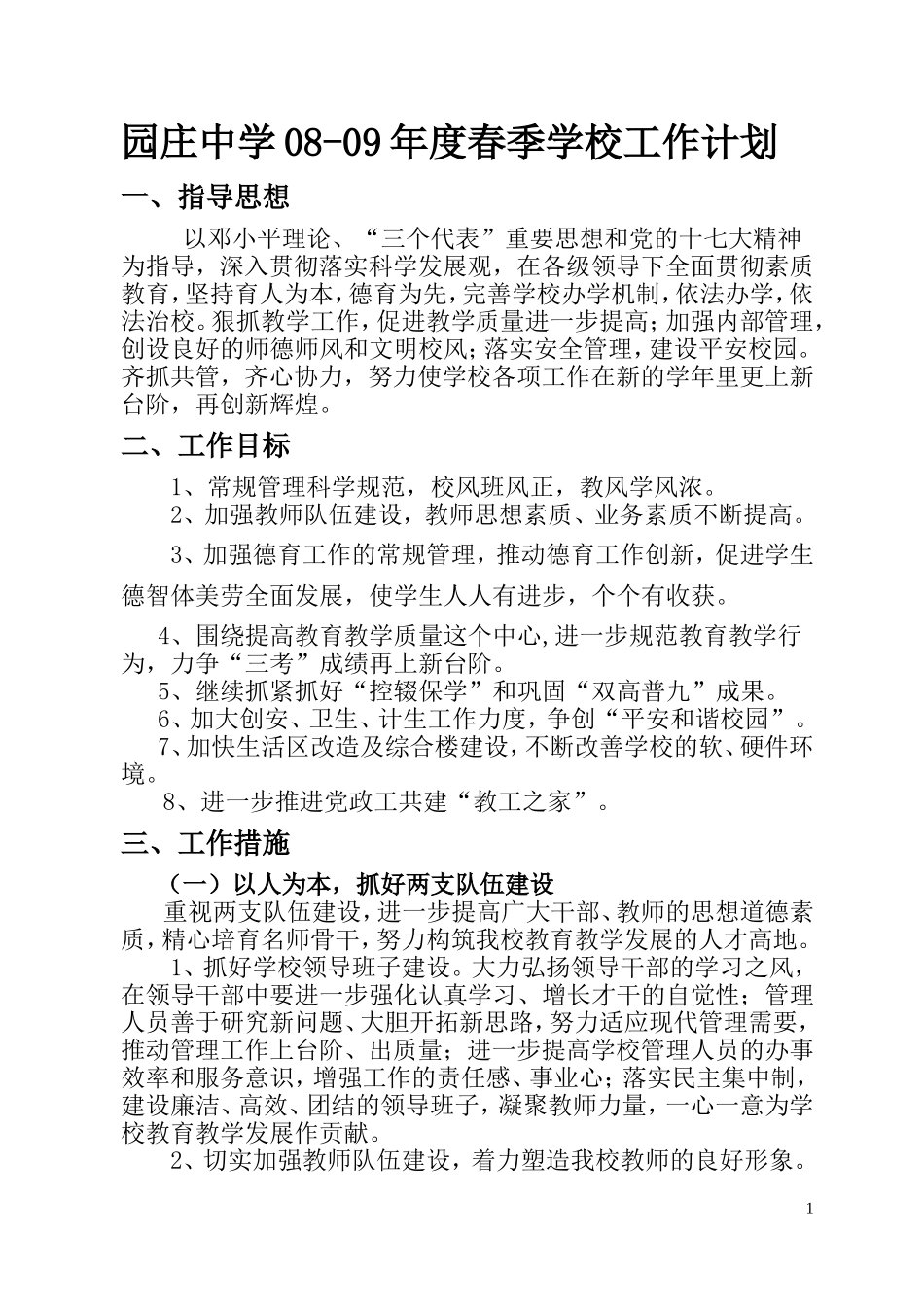 园庄中学08-09年度春季学校工作计划_第1页