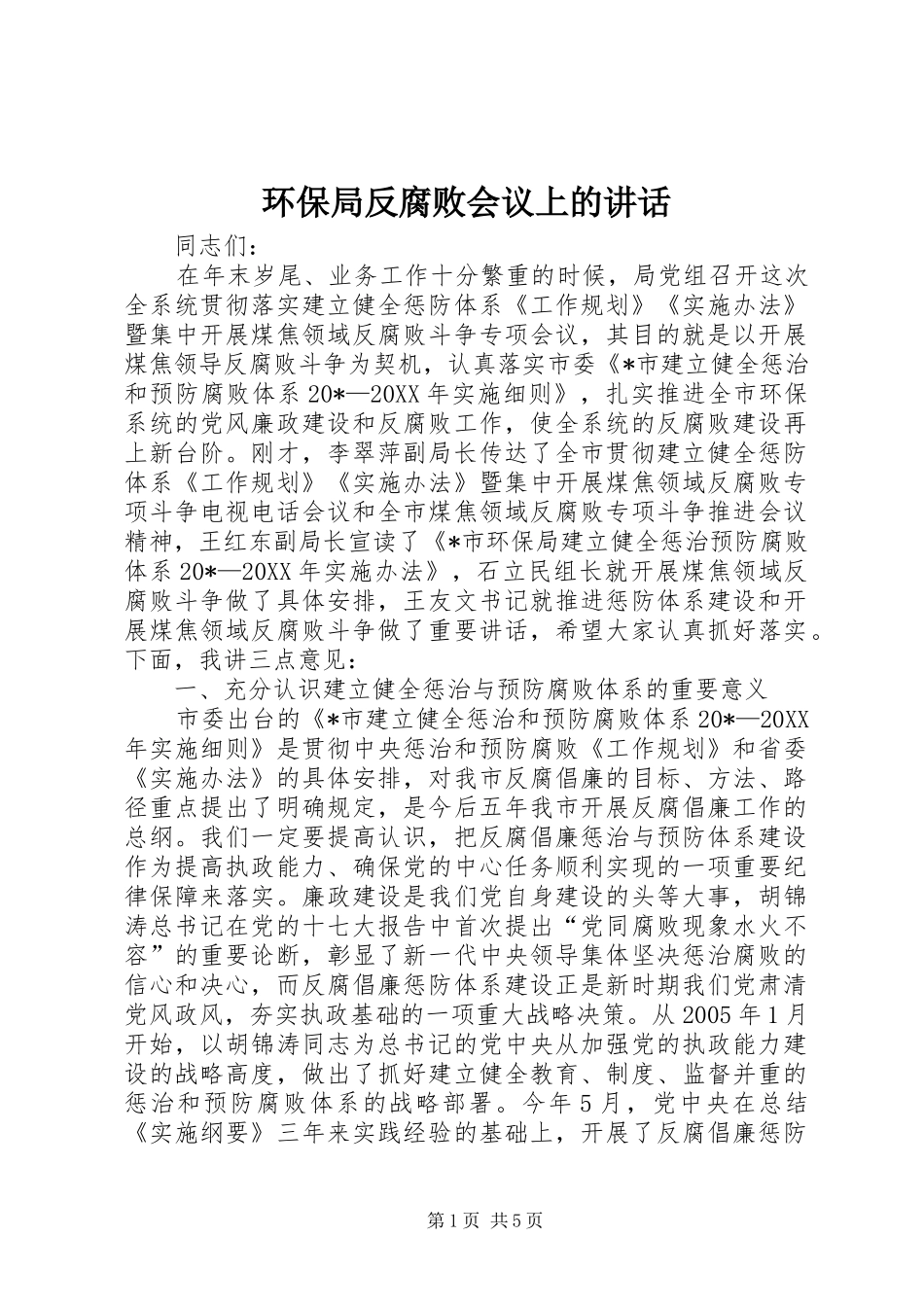 2024年环保局反腐败会议上的致辞_第1页