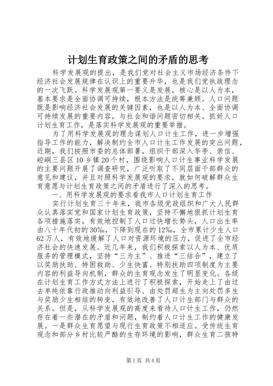 2024年计划生育政策之间的矛盾的思考_第1页