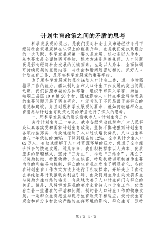 2024年计划生育政策之间的矛盾的思考