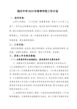 园庄中学2010年春季学校工作计划
