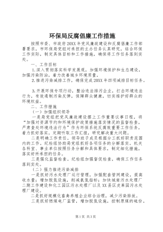 2024年环保局反腐倡廉工作措施