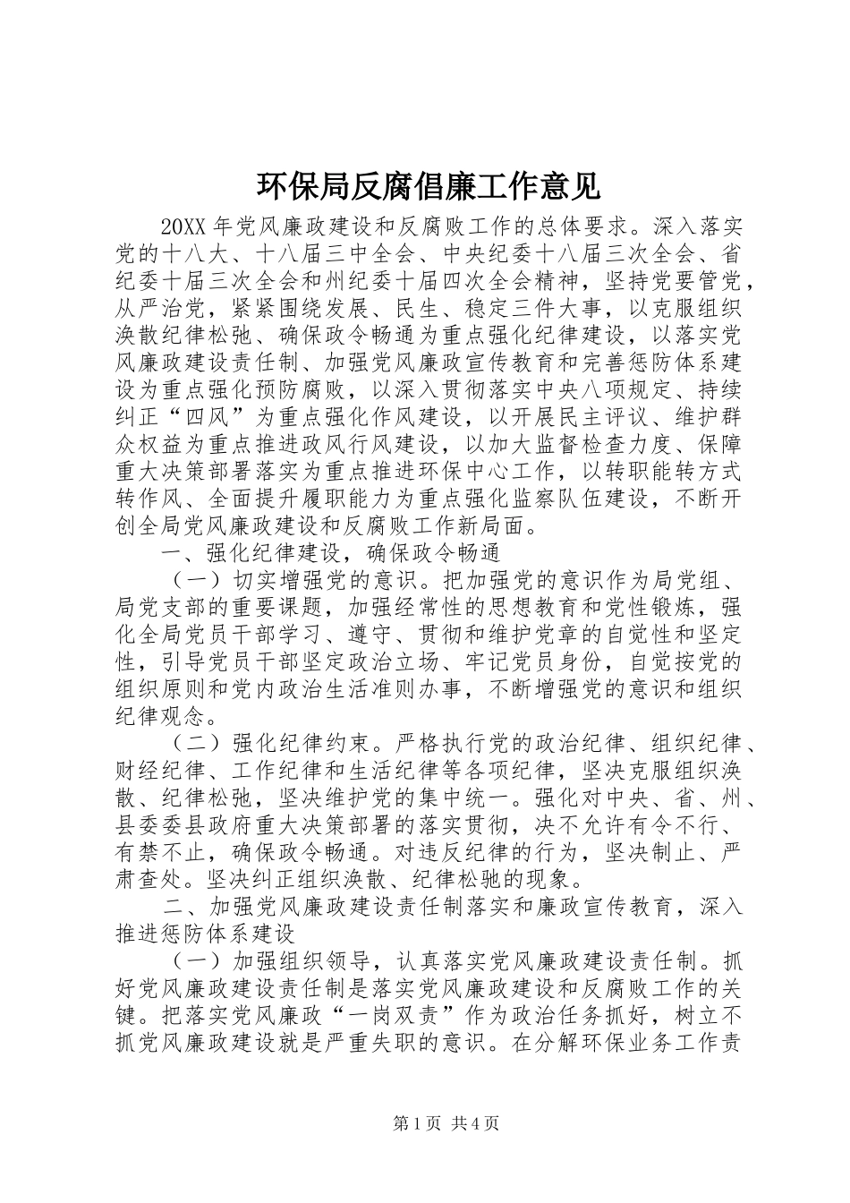 2024年环保局反腐倡廉工作意见_第1页