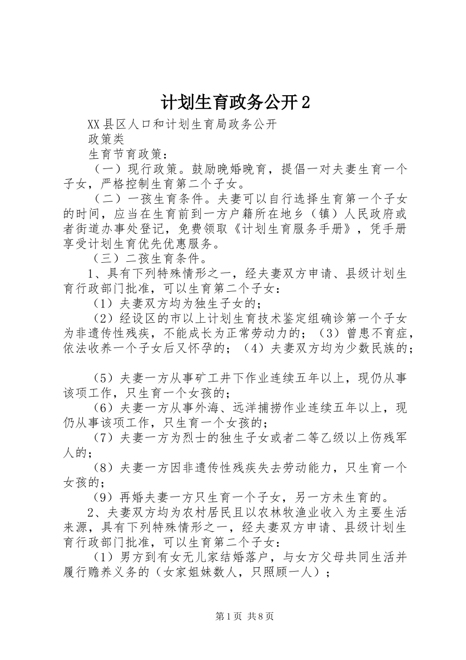 2024年计划生育政务公开_第1页