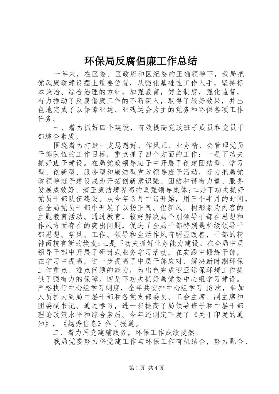 2024年环保局反腐倡廉工作总结_第1页