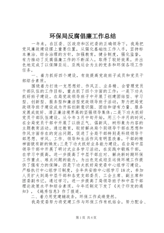 2024年环保局反腐倡廉工作总结