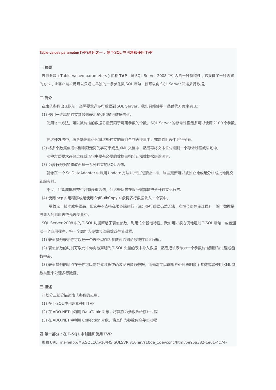 在T-SQL中创建和使用TVP_第1页