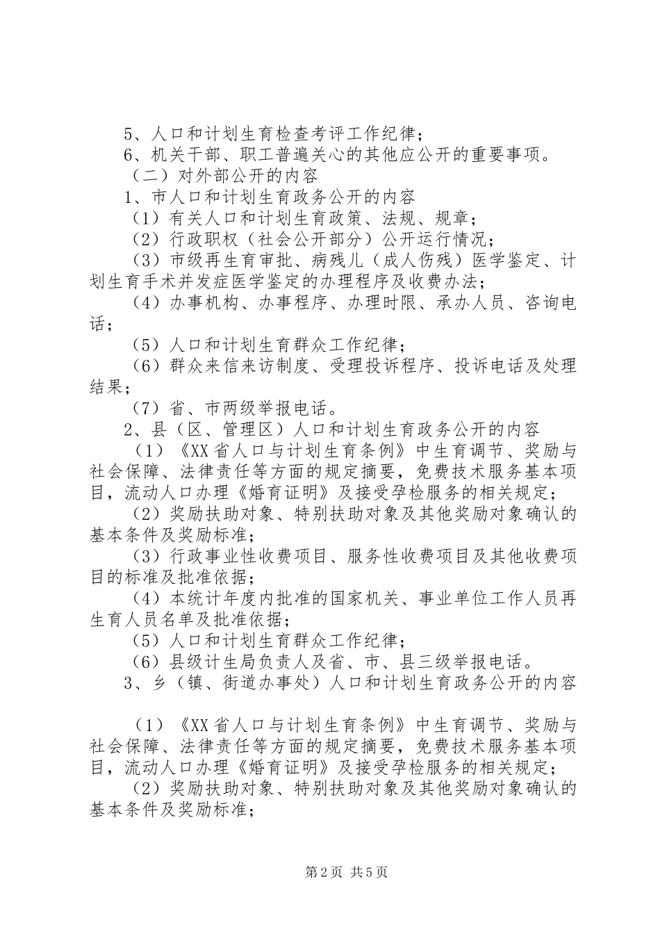 2024年计划生育政务公开工作意见_第2页