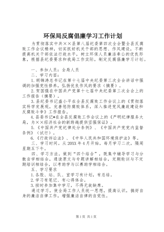 2024年环保局反腐倡廉学习工作计划