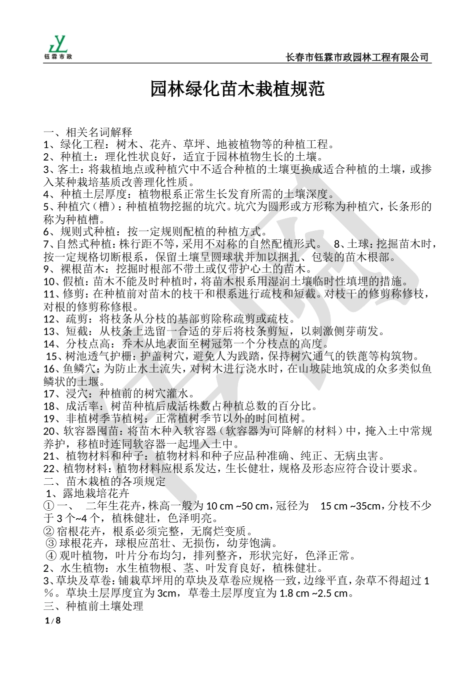 园林绿化工程苗木栽植规范_第1页