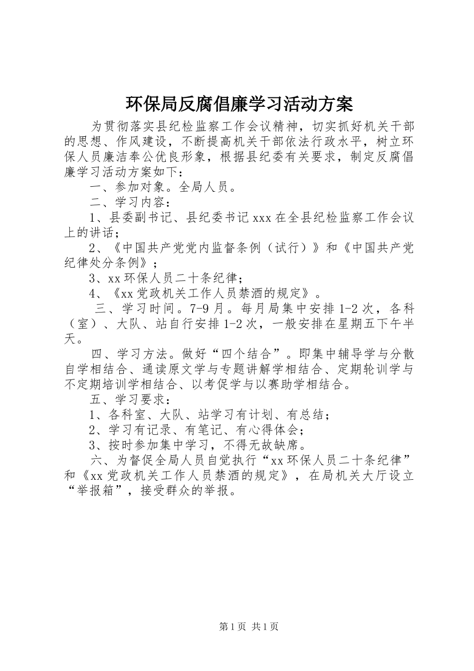 2024年环保局反腐倡廉学习活动方案_第1页