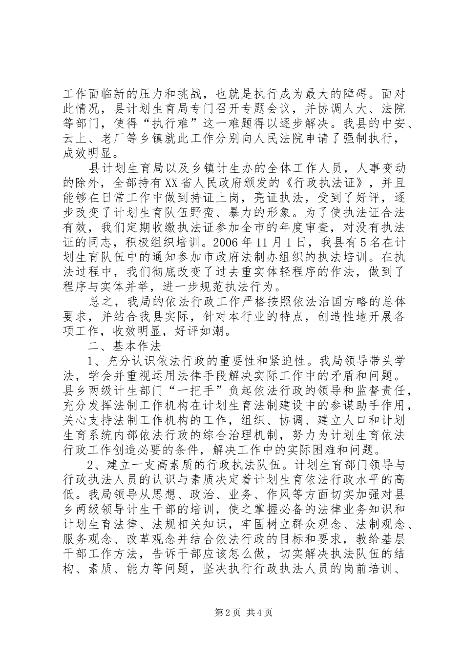 2024年计划生育执法工作报告及下步安排_第2页