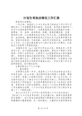 2024年计划生育执法情况工作汇报