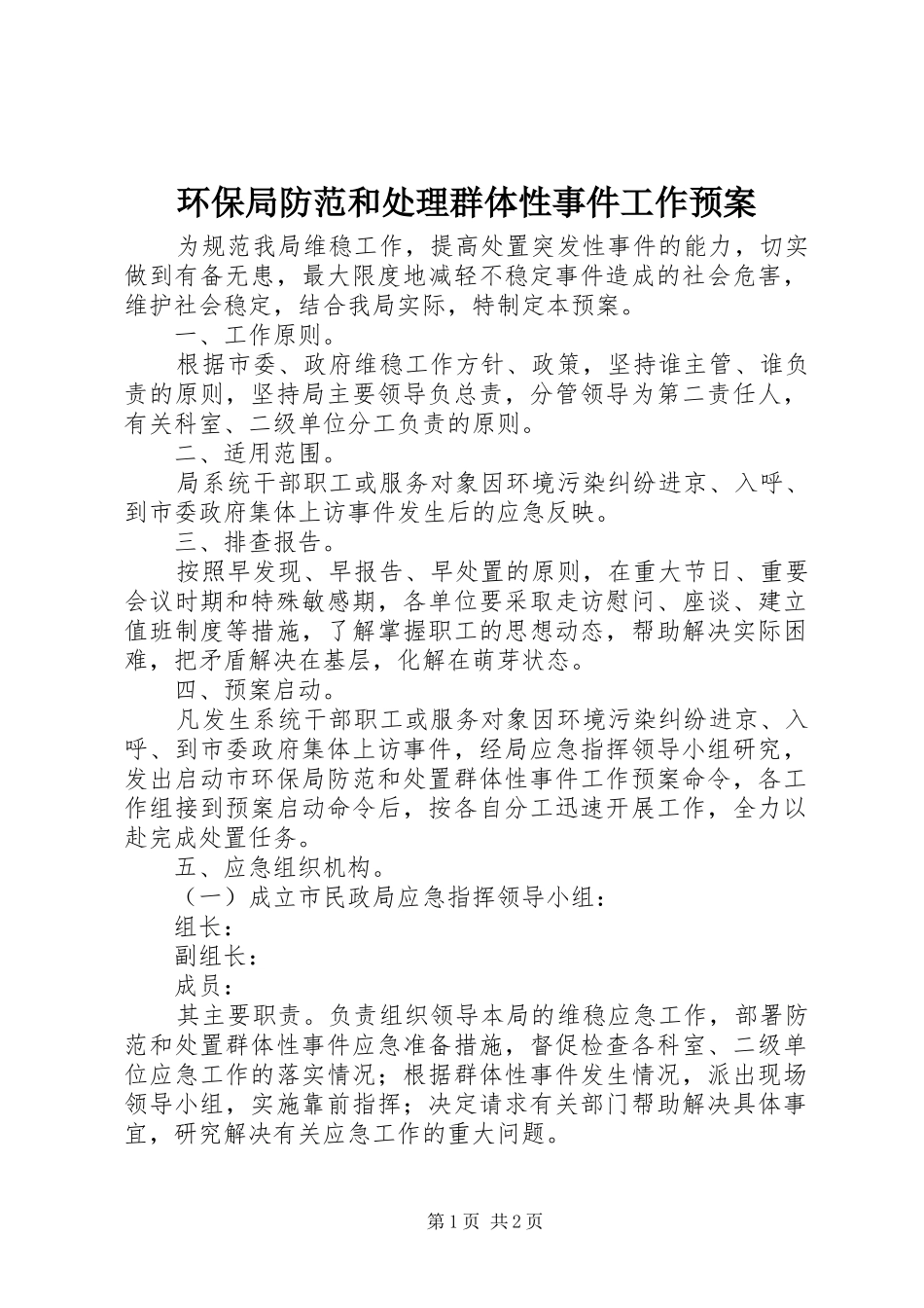 2024年环保局防范和处理群体性事件工作预案_第1页