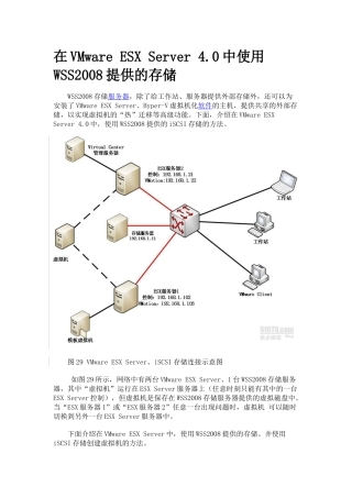 在VMware-ESX-Server-4中使用WSS2008提供的存储
