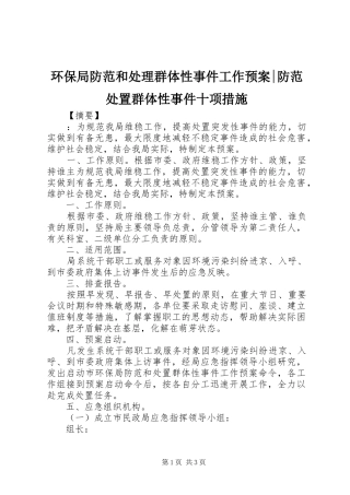 2024年环保局防范和处理群体性事件工作预案防范处置群体性事件十项措施