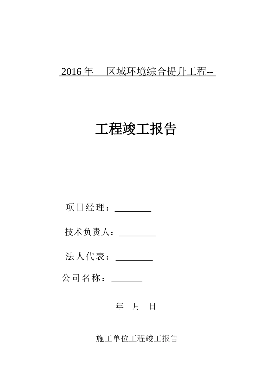园林绿化工程施工单位竣工报告_第1页