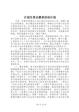 2024年计划生育志愿者活动计划