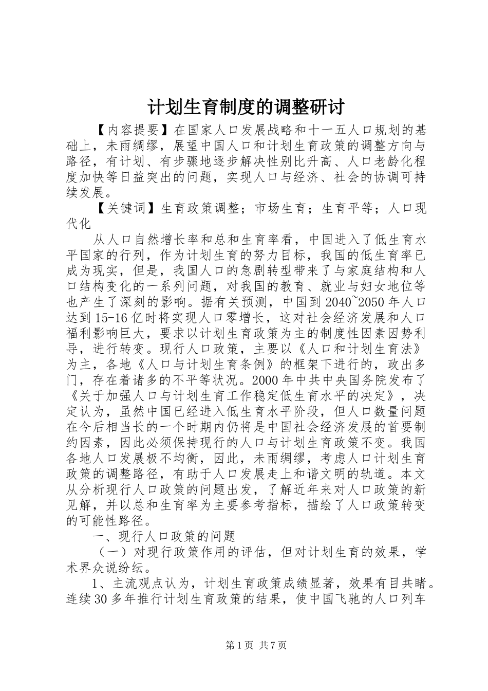 2024年计划生育制度的调整研讨_第1页