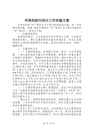 2024年环保局防污治污工作实施方案