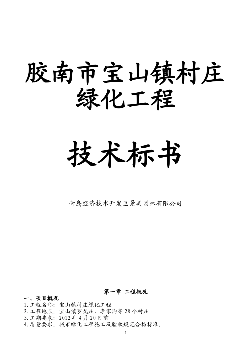 园林绿化工程施工方案(同名18652)_第1页
