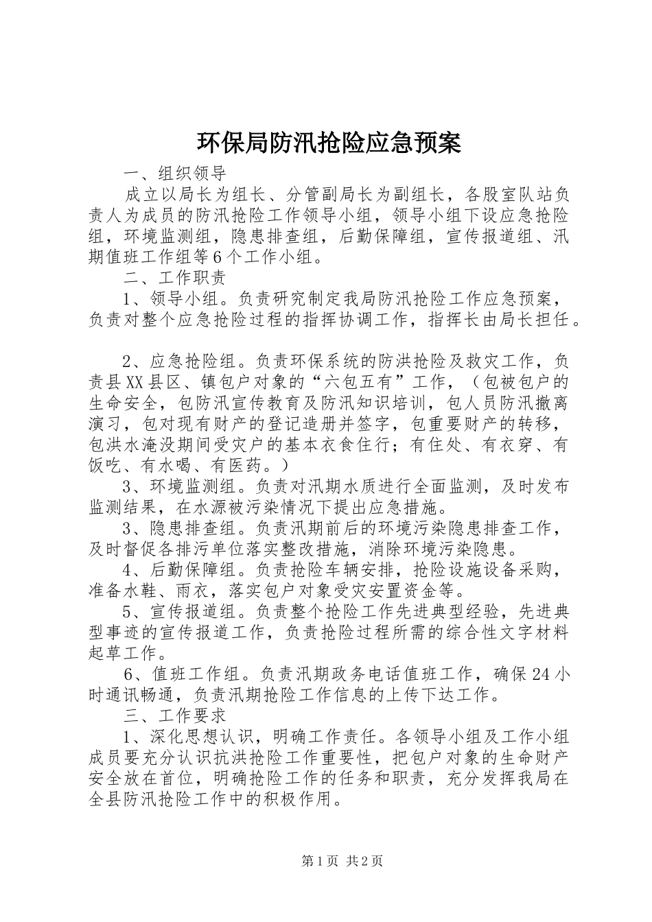 2024年环保局防汛抢险应急预案_第1页