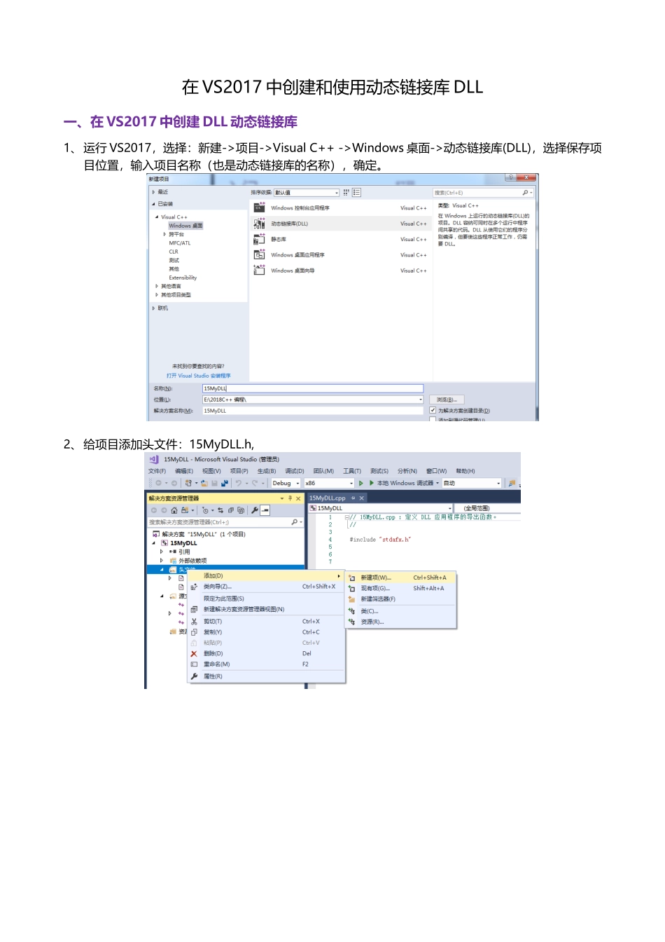 在VS2017中创建和使用动态链接库DLL_第1页