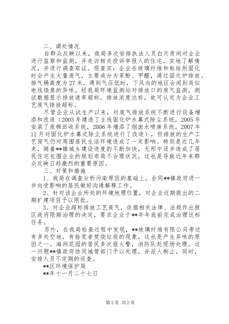 2024年环保局废气污染调查处理工作报告_第2页