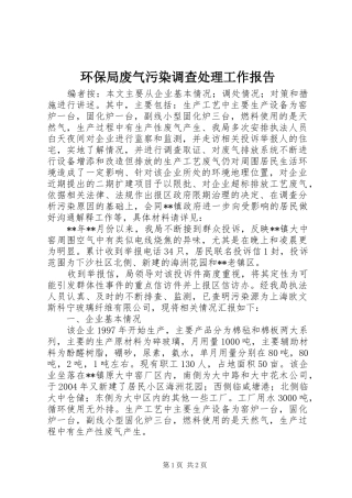 2024年环保局废气污染调查处理工作报告