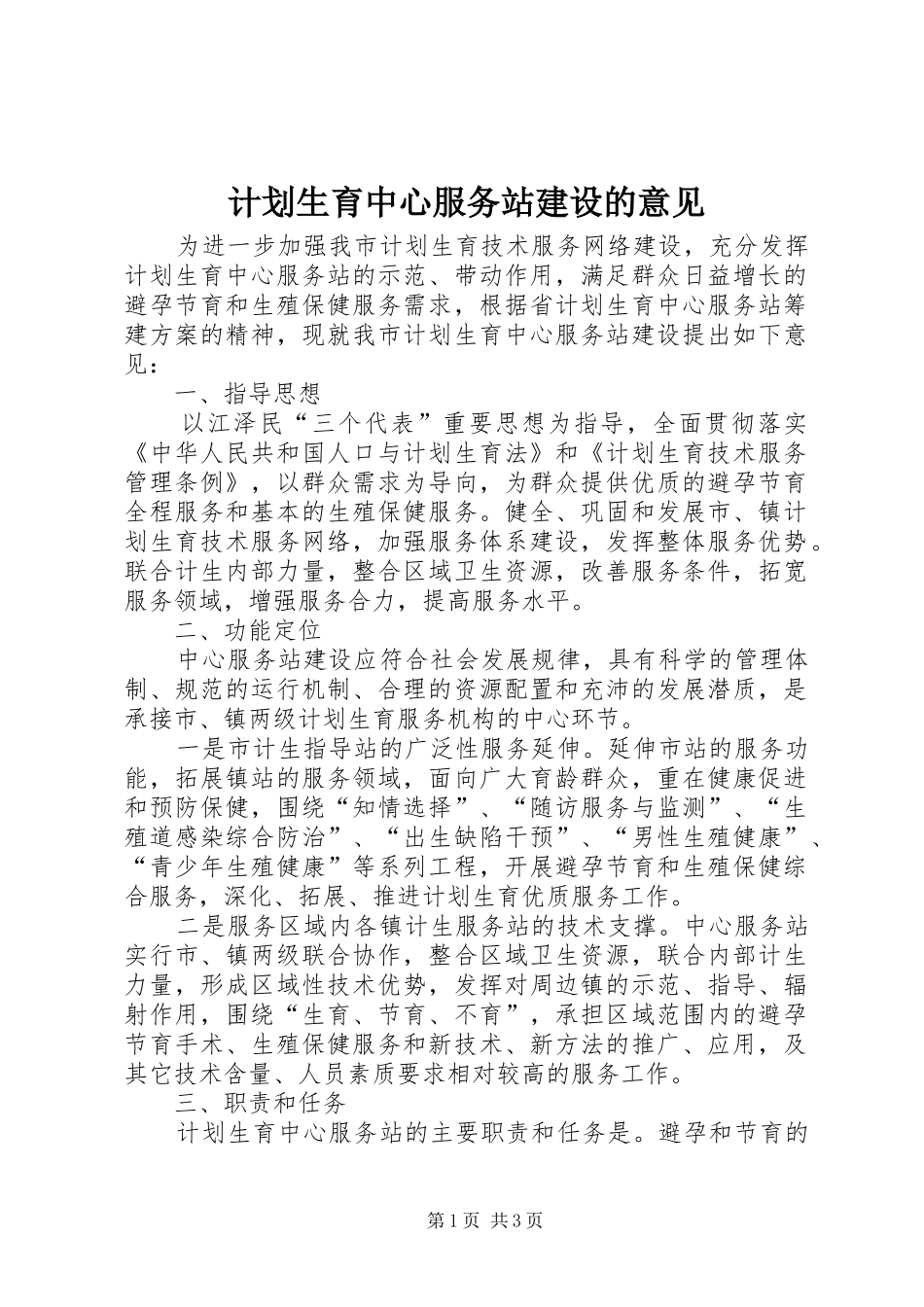 2024年计划生育中心服务站建设的意见_第1页