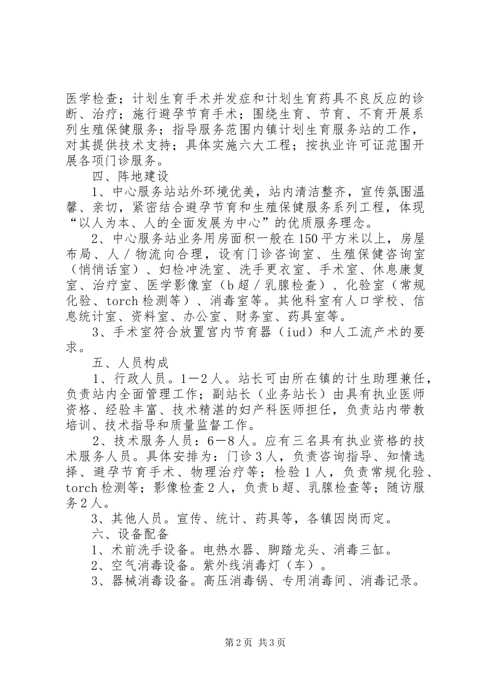 2024年计划生育中心服务站建设的意见_第2页