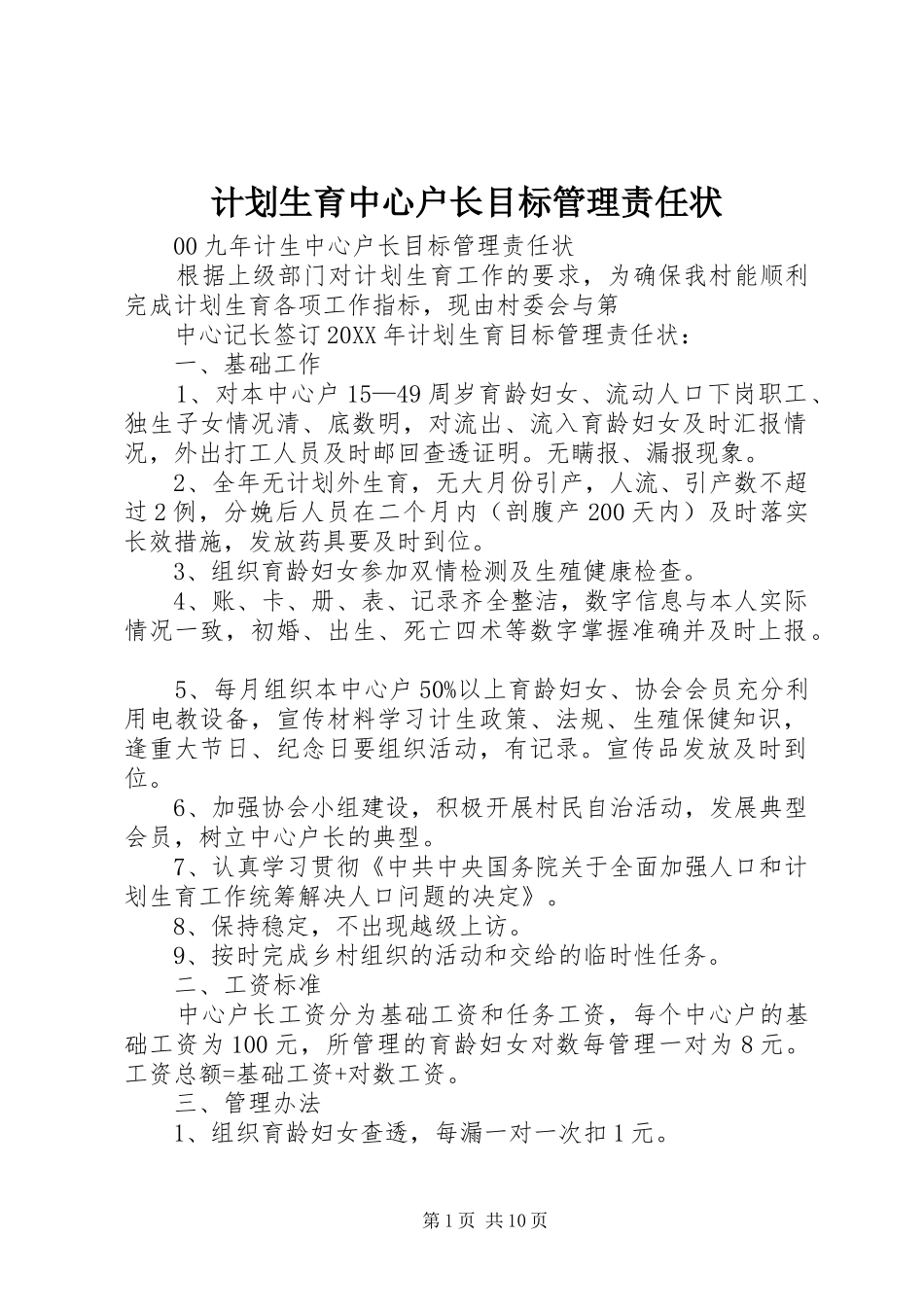 2024年计划生育中心户长目标管理责任状_第1页