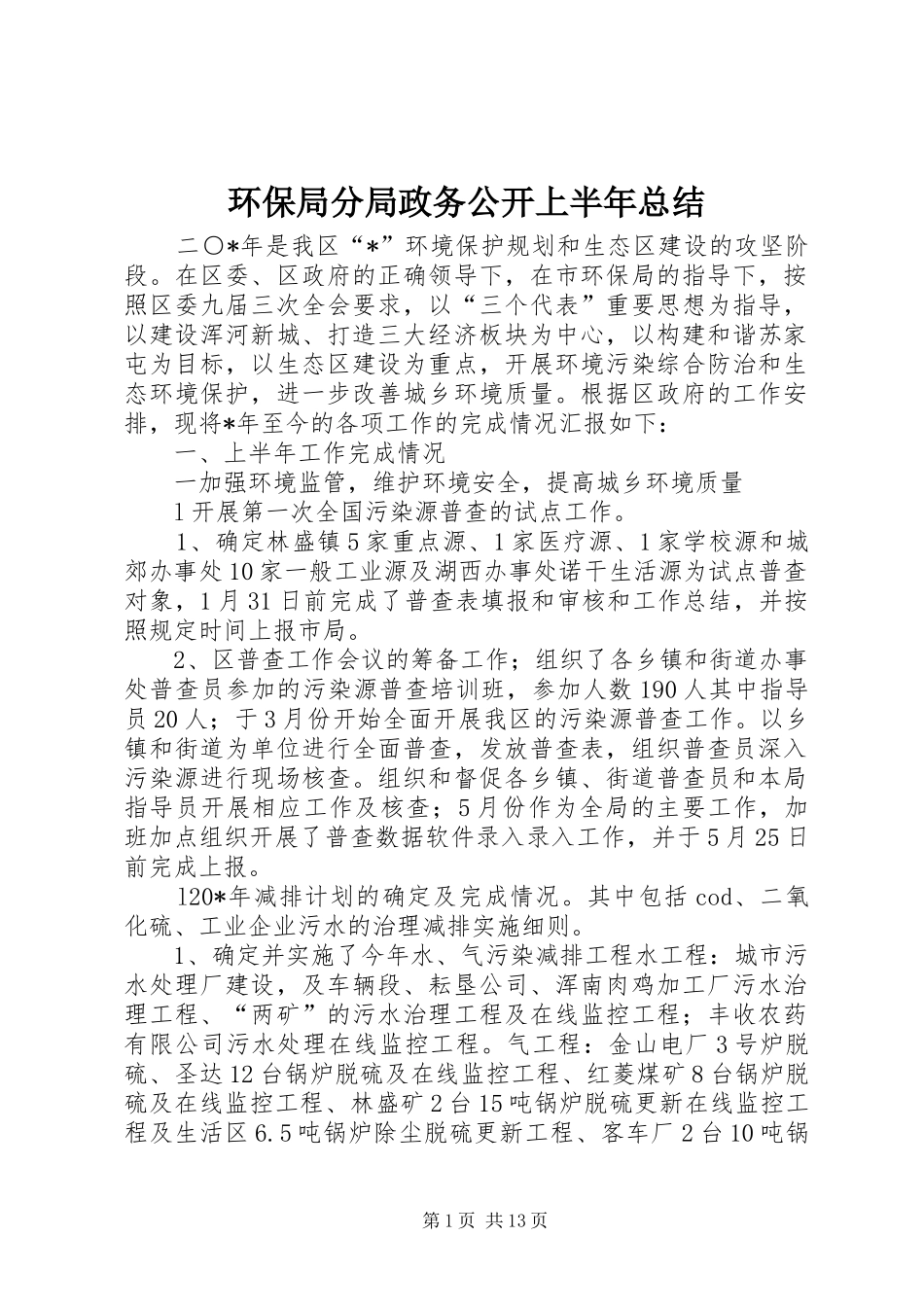 2024年环保局分局政务公开上半年总结_第1页