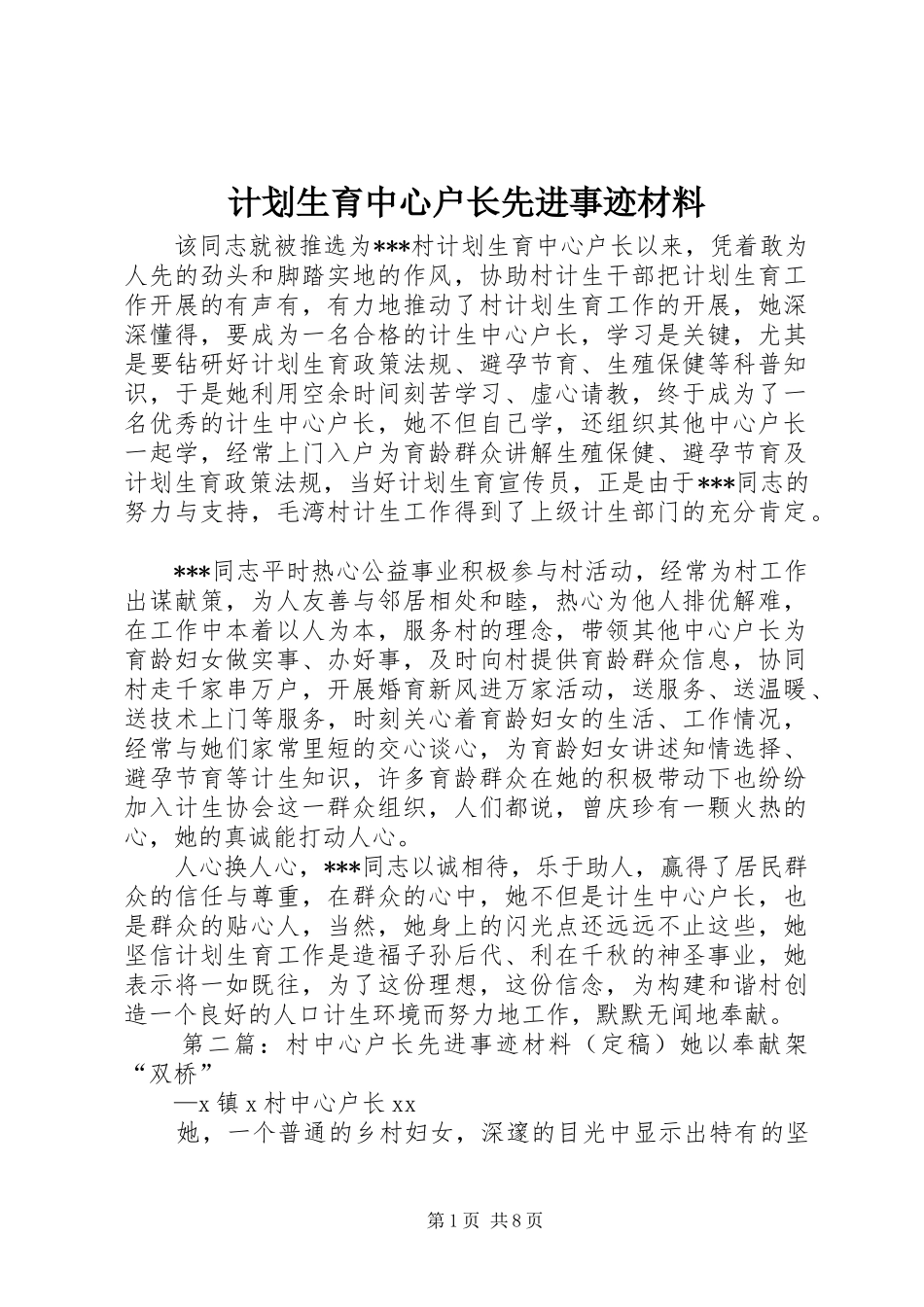 2024年计划生育中心户长先进事迹材料_第1页