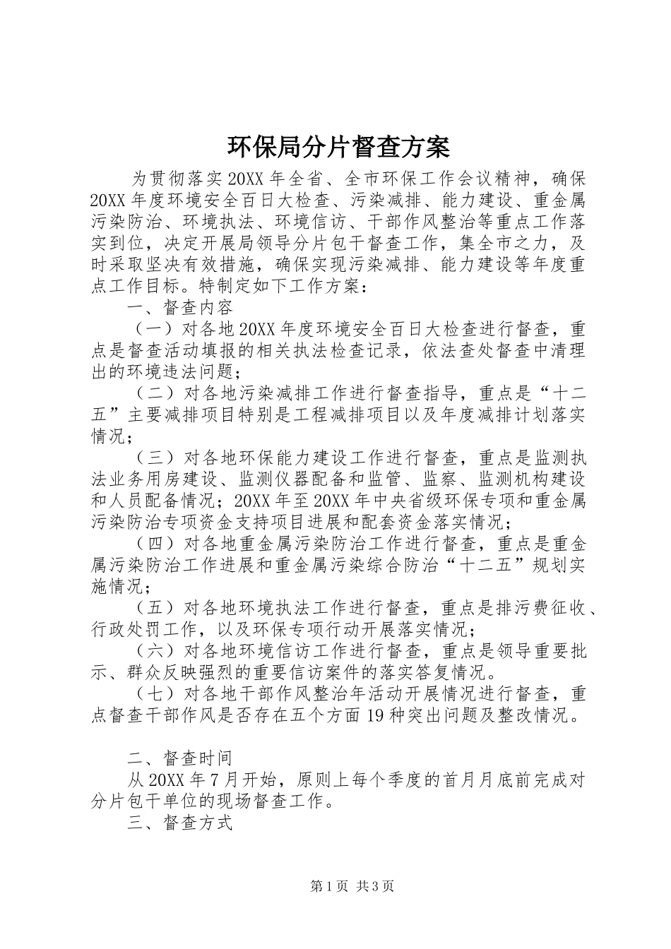 2024年环保局分片督查方案_第1页