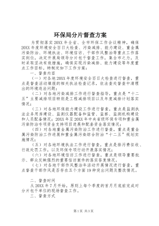 2024年环保局分片督查方案